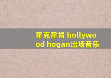 霍克霍肯 hollywood hogan出场音乐